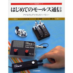 はじめてのモールス通信　アナログとデジタルのハーモニー
