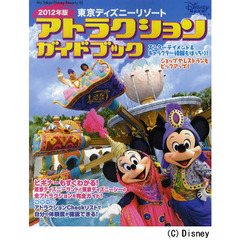 東京ディズニーリゾートアトラクションガイドブック　２０１２年版