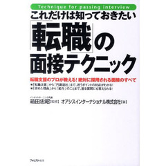 これだけは知っておきたい「転職」の面接テクニック　転職支援のプロが教える！絶対に採用される面接のすべて