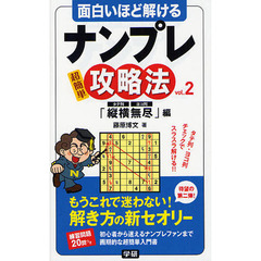 面白いほど解けるナンプレ攻略法　ｖｏｌ．２　「縦横無尽」編