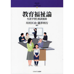 教育福祉論　生涯学習と相談援助