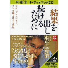 ＣＤ　結果を出し続けるために