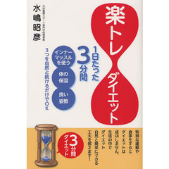 楽トレダイエット　１日たった３分間　インナーマッスルを使う　体の保温　良い姿勢　３つを自然と続けるだけでＯＫ