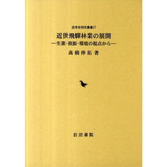 近世飛騨林業の展開　生業・資源・環境の視