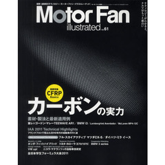 モーターファン・イラストレーテッド　図解・自動車のテクノロジー　Ｖｏｌ．６１　特集カーボン〈ＣＦＲＰ〉の実力
