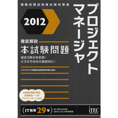 プロジェクトマネージャ徹底解説本試験問題　２０１２