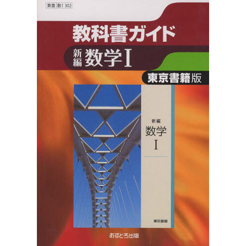 東書版　教科書ガイド３０２　新編　数学１