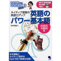 英語のパワー基本語[前置詞・句動詞編]CD-ROM付: ネイティブ感覚の英語力アップ (田中茂範先生のなるほど講義録3)