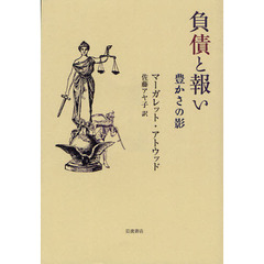 負債と報い　豊かさの影