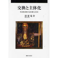 交換と主体化　社会的交換から見た個人と社会