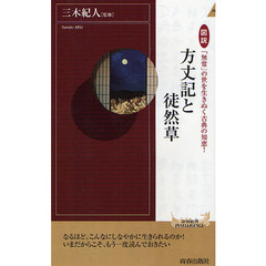 方丈記と徒然草　図説「無常」の世を生きぬく古典の知恵！