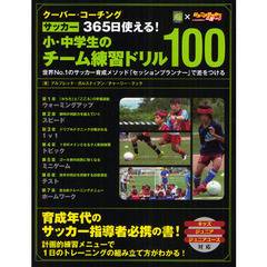 クーバー・コーチングサッカー３６５日使える！小・中学生のチーム練習ドリル１００　世界Ｎｏ．１のサッカー育成メソッド「セッションプランナー」で差をつける　ｃｏｅｒｖｅｒ　Ｃ？