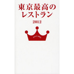 東京最高のレストラン　２０１２