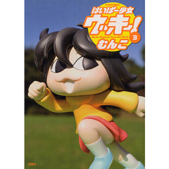 はいぱー少女ウッキー！　　　３