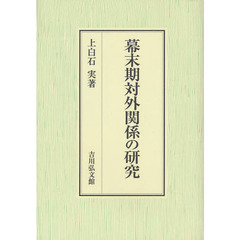 幕末期対外関係の研究