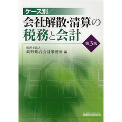 ケース別／会社解散・清算の税務と会計　第３版