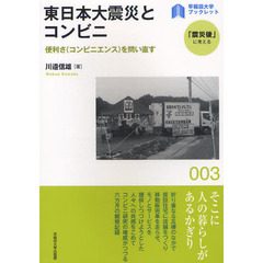 東日本大震災とコンビニ　便利さ〈コンビニエンス〉を問い直す
