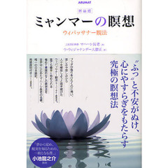ミャンマーの瞑想　ウィパッサナー観法　新装版