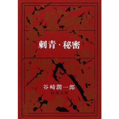 刺青・秘密　改版