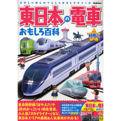 東日本の電車おもしろ百科