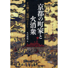 京都の町家と火消衆　その働き、鬼神のごとし