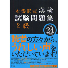 漢検試験問題集２級　本番形式　平成２４年度版