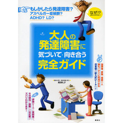 大人の発達障害に気づいて・向き合う完全ガイド　すぐに使える記入式シート付き