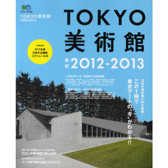 ＴＯＫＹＯ美術館　２０１２－２０１３　東京アートの今がわかる、完全ガイド