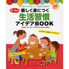 ０～５歳児楽しく身につく生活習慣アイデアＢＯＯＫ　子どもの「やりたい！」気持ちを伸ばす