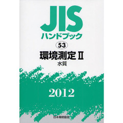 ＪＩＳハンドブック　環境測定　２０１２－２　水質