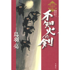 不知火の剣　書き下ろし時代小説