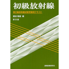 初級放射線　第２種放射線試験受験用テキスト　第８版