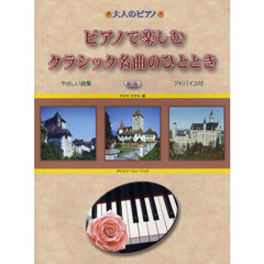 ピアノで楽しむクラシック名曲のひととき　新版