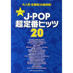 Ｊ－ＰＯＰ超定番ヒッツ２０