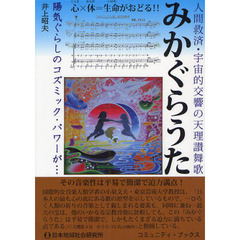 みかぐらうた　人間救済・宇宙的交響の天理讃舞歌　心×体＝生命がおどる！　陽気ぐらしのコズミック・パワーが・・・