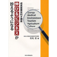 伸びるビジネスが診えるようになる　成長産業目利き講座