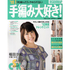 手編み大好き！　１枚編んだら、やめられない　’１２ＳＰＲＩＮＧ＆ＳＵＭＭＥＲ