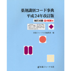薬剤識別コード事典　平成２４年改訂版