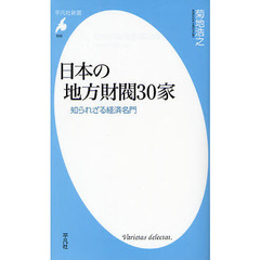 日本の地方財閥３０家　知られざる経済名門