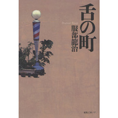 舌の町