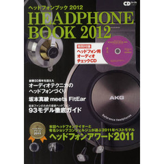 ヘッドフォンブック　２０１２　本誌が選ぶ２０１１年ベストモデルヘッドフォンアワード２０１１