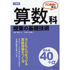 プロ教師に学ぶ小学校算数科授業の基礎技術Ｑ＆Ａ