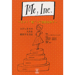 Ｍｅ，Ｉｎｃ．　エッ！“私”って会社なの？　とびっきりの人生を経営する方法