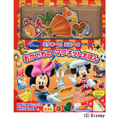 ミッキーとミニーのおかいものマグネットえほん