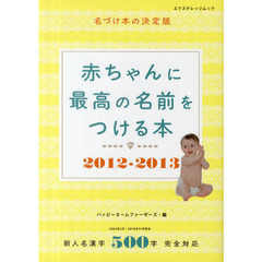 赤ちゃんに最高の名前をつける本　名づけ本の決定版　２０１２－２０１３　新人名漢字５００字完全対応
