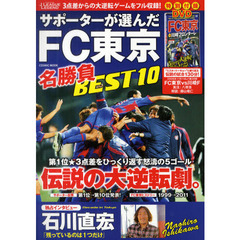 Ｊリーグ・レジェンド　サポーターが選んだＦＣ東京名勝負ＢＥＳＴ１０　ＦＣ東京伝説の大逆転試合〈対川崎Ｆ〉完全収録ＤＶＤ付き