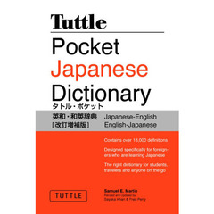 タトル・ポケット英和/和英辞典(改訂増補版) - Tuttle Pocket Japanese Dictionary Revised Edition
