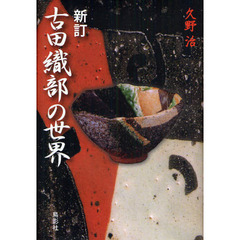 古田織部の世界　新訂