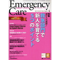 エマージェンシー・ケア　Ｖｏｌ．２５Ｎｏ．４（２０１２－４）　特集受け入れ直前！救急部門で新人を育てる５つのポイント