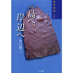 漁村異聞　その３　島へ、岸辺へ